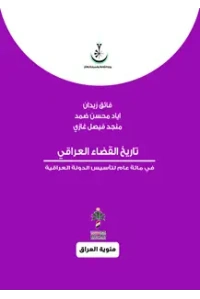 تاريخ القضاء العراقي - مئوي